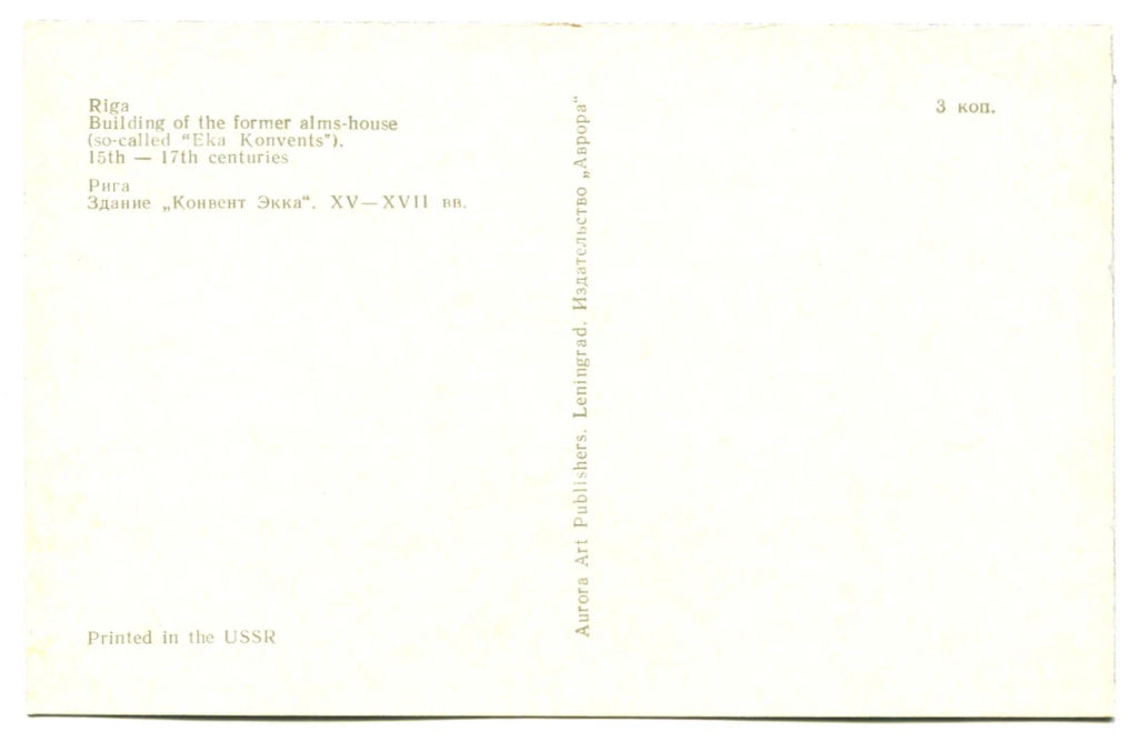 Открытка Рига.Здание Конвент Экка XV-XVII век
