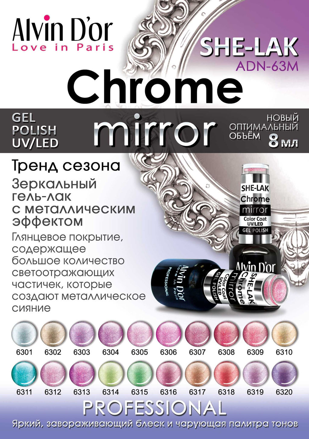 Alvin Dor Лак SHE-LAK Chrome mirror тон 6301 8мл