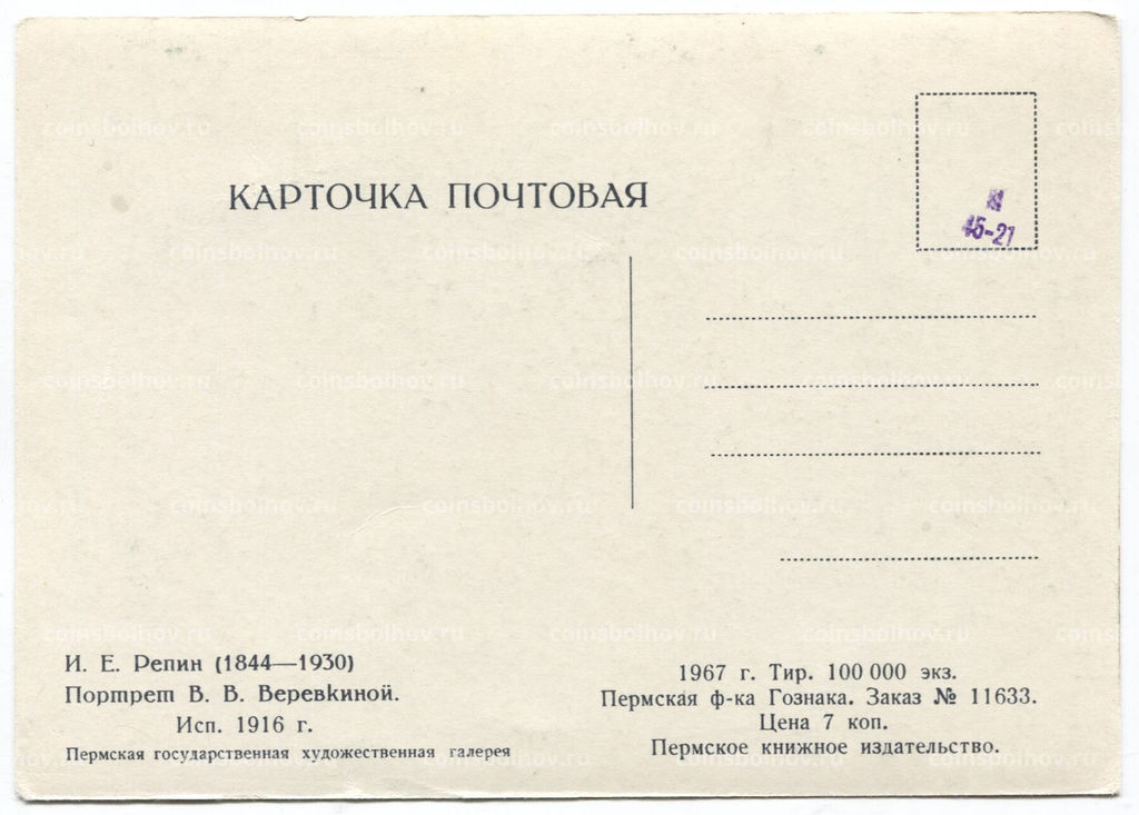 Открытка живопись И.Е. Репин Портрет В.В. Веревкиной