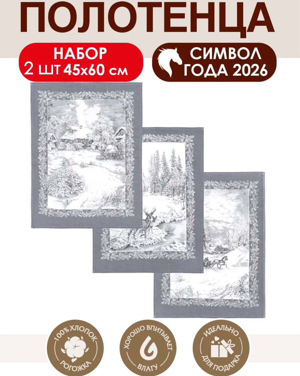 Набор полотенец из рогожки Сочельник 45*60/2 шт. - 45*60 Полотенца из рогожки