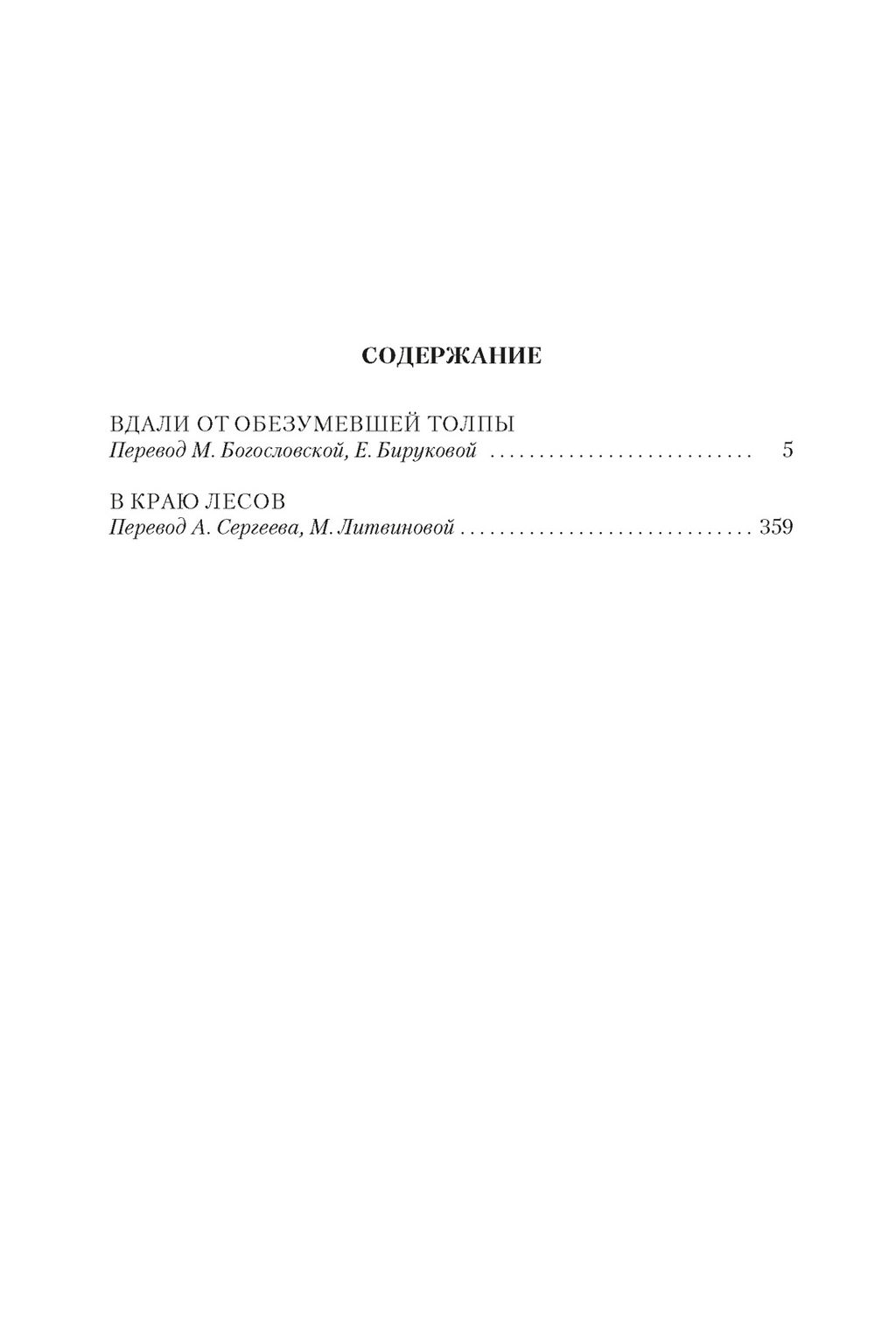 Вдали от обезумевшей толпы. В краю лесов. Гарди Т. - Иностранка фото 2