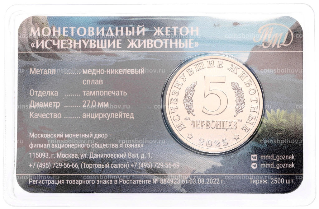 Монетовидный жетон 5 червонцев 2025 года ММД Исчезнувшие виды  Стеллеров баклан (Цветное покрытие,блистер)