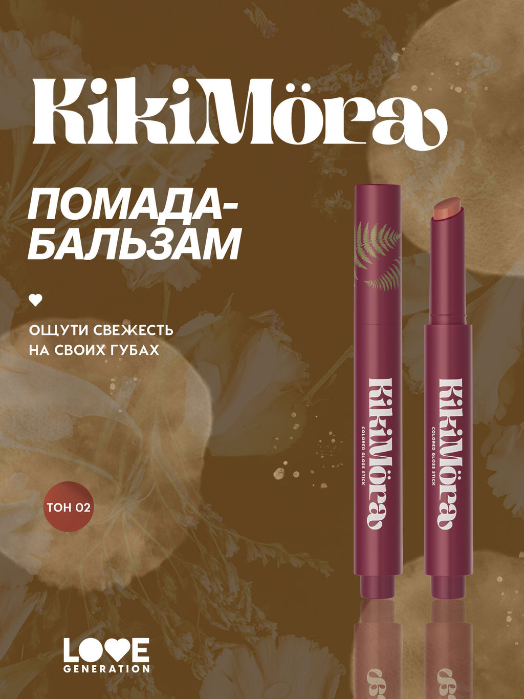 Лимитка Love Generation Помада-бальзам плампинг Kikimora тон 02