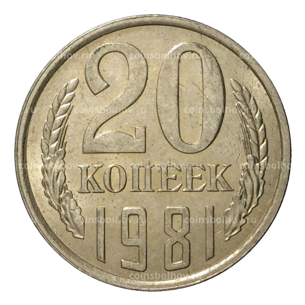 20 копеек 1981 года