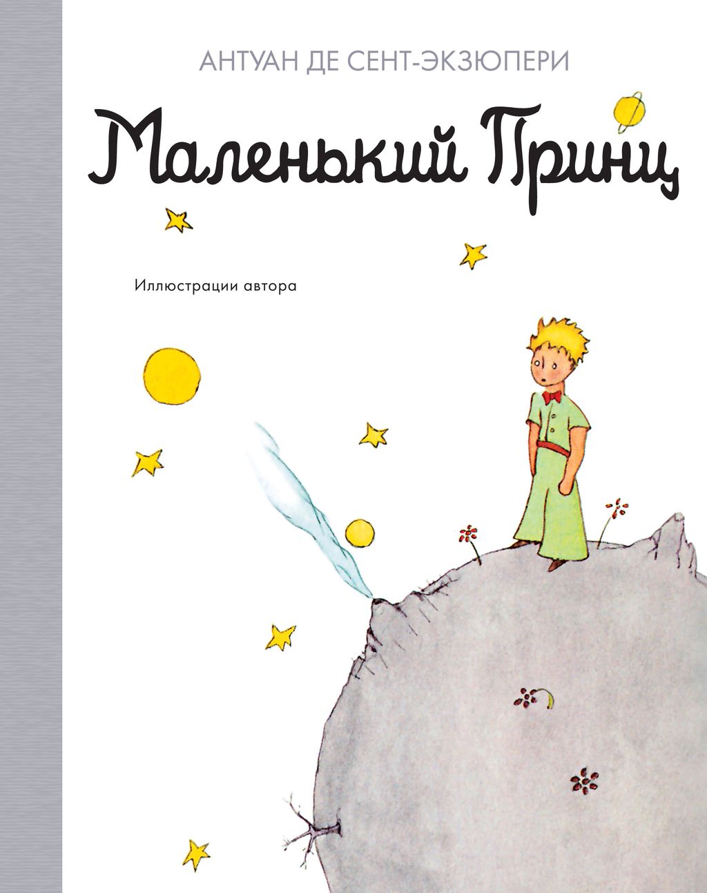 Маленький принц. Сент-Экзюпери А. де - Махаон фото 2
