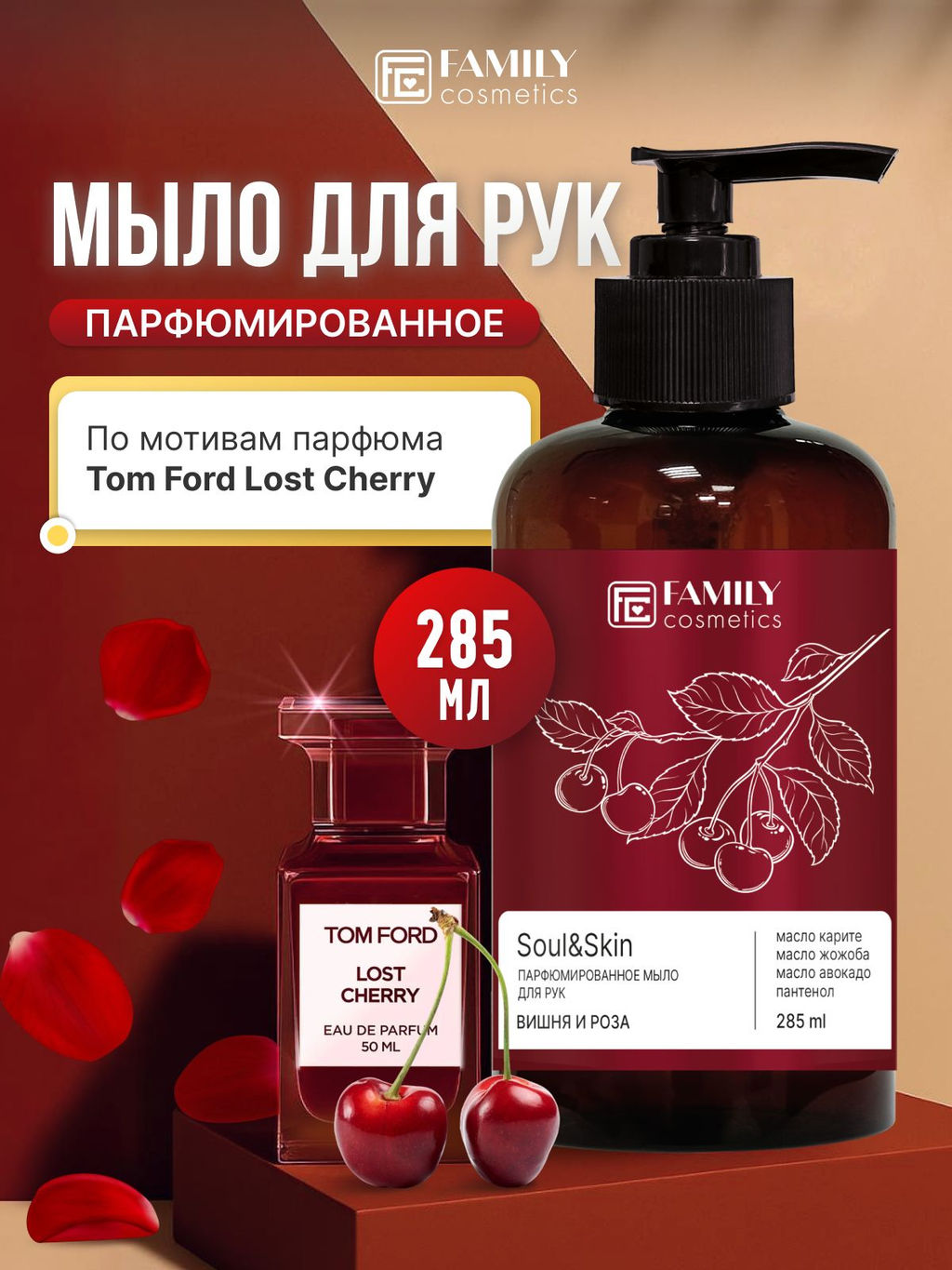 VILSEN Family Cosmetics Soul&Skin парфюм.жидк.мыло д/рук 285мл Вишня и Роза