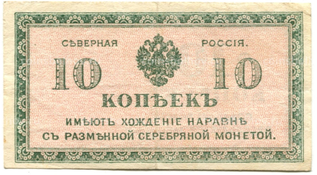 10 копеек 1918 года  Северная Россия