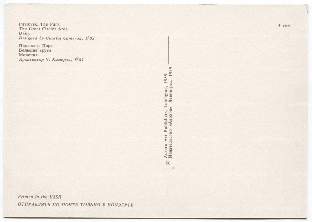 Открытка Павловск Парк. Большие круги. Молочня.