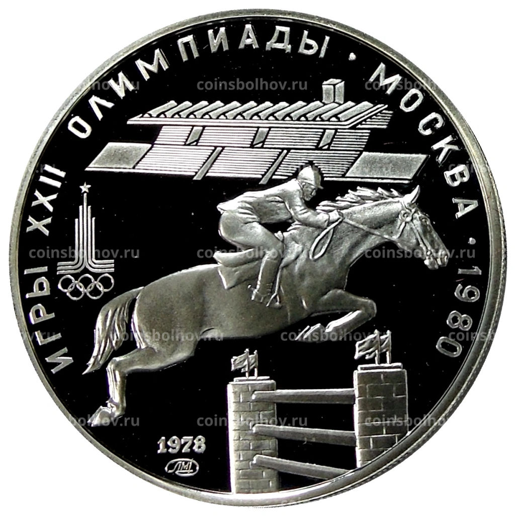 5 рублей 1978 года ЛМД XXII летние Олимпийские Игры 1980 в Москве (Олимпиада-80)  Скачки с барьерами