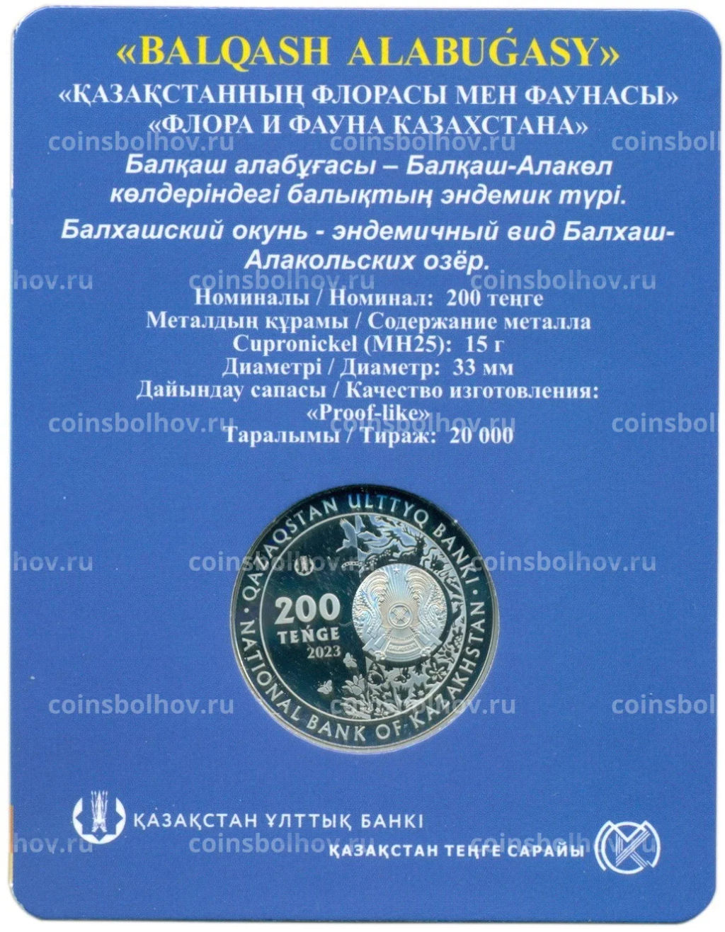 200 тенге 2023 года Казахстан Флора и фауна Казахстана  Балхашский окунь (в блистере)