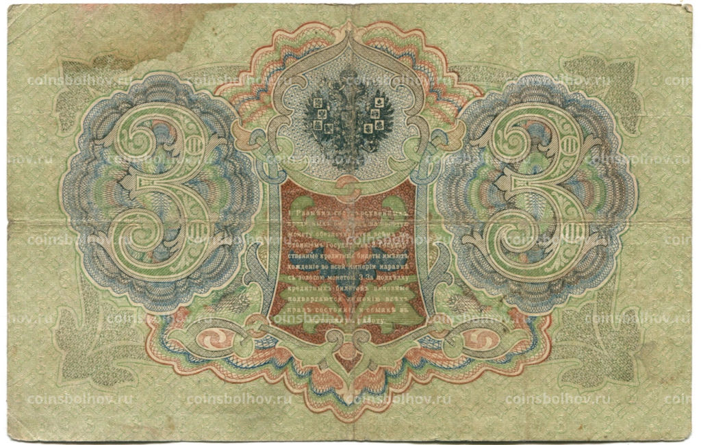 Банкнота 3 рубля 1905 года Шипов / Шмидт