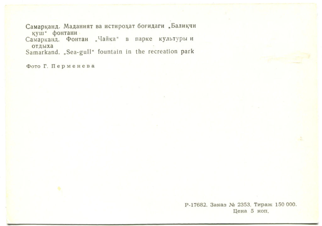 Открытка Самарканд.Фонтан Чайка в парке культуры и отдыха