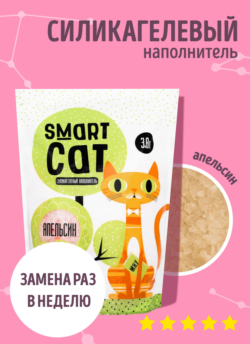 Силикагелевый наполнитель с ароматом апельсина, 3,8л 01им22 - Smart cat фото 5