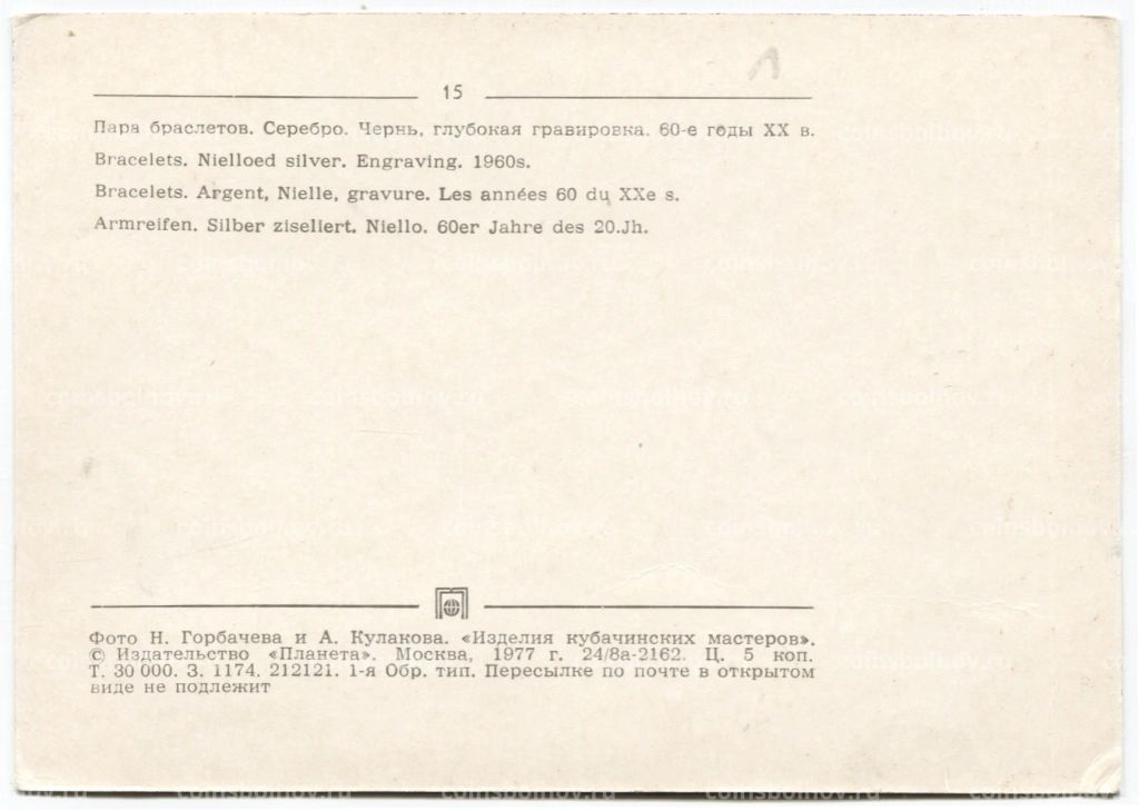 Открытка Пара браслетов. Серебро.Чернь,глубокая гравировка. 60-е годы XX века