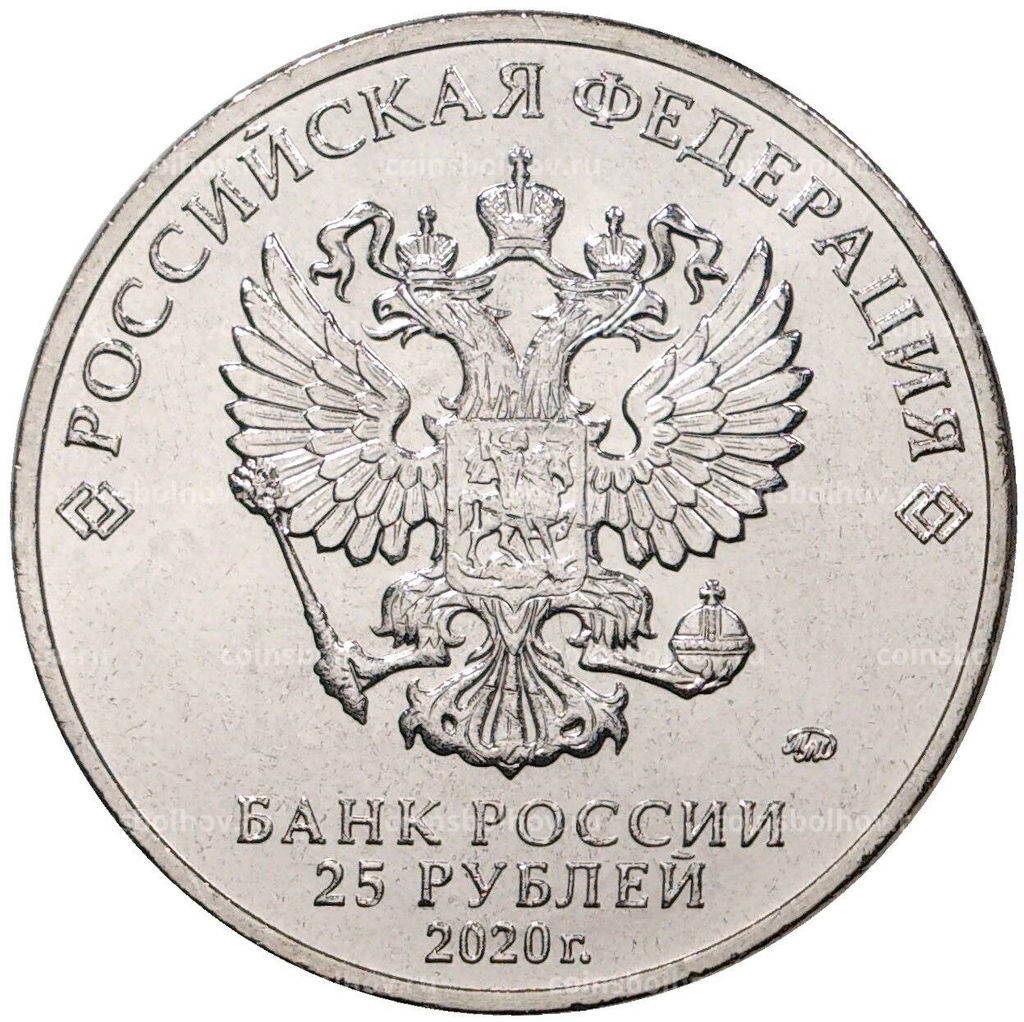 25 рублей 2020 года ММД Российская (Советская) мультипликация  Крокодил Гена