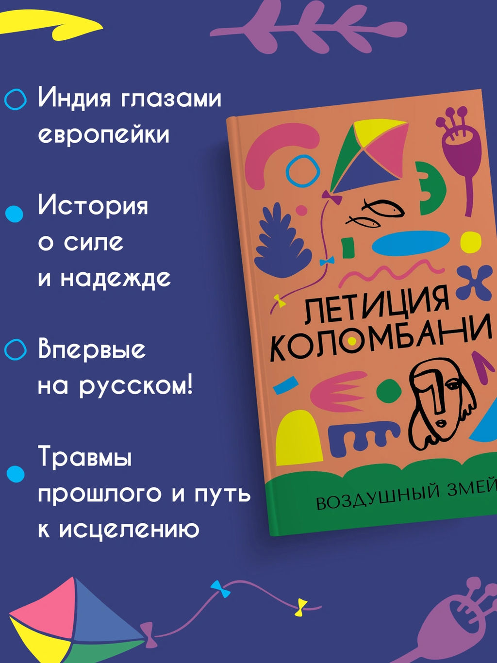 Воздушный змей. Коломбани Л. - Азбука фото 3