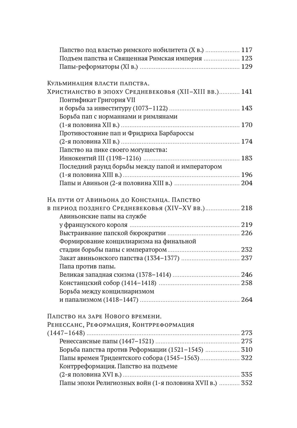 История папства. Гергей Е. - Колибри фото 4