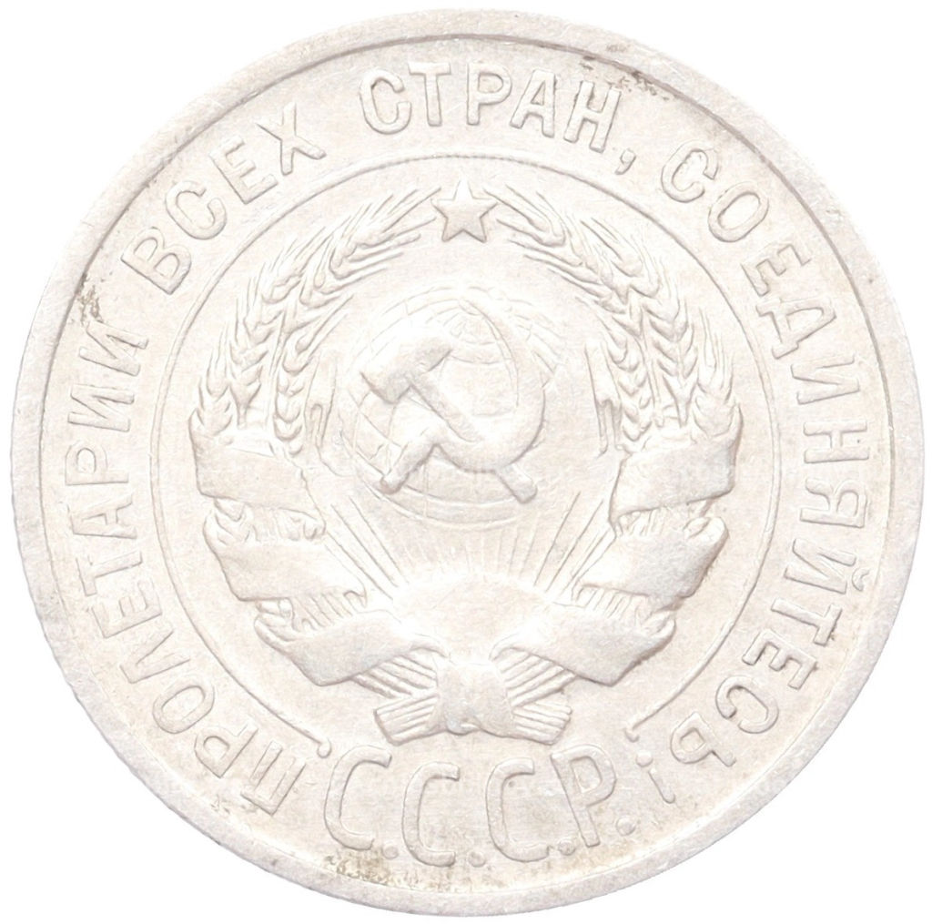 20 копеек 1924 года