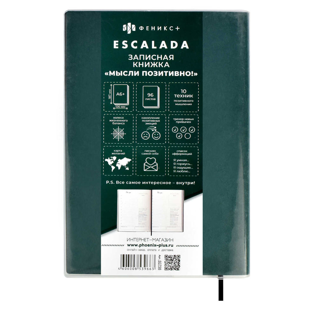 Записная книжка Мысли позитивно! ESCALADA, А6+, 96 л., арт. 60798/ 20 ПРОЗРАЧНЫЙ ПВХ ЗЕЛЁНЫЙ - Феникс+ фото 14