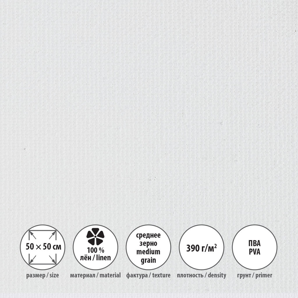 Холст грунтованный на подрамнике VISTA-ARTISTA PLMG-5050 100% лён 50 х 50 см 390 г/кв.м 2 шт Залесский среднезернистый