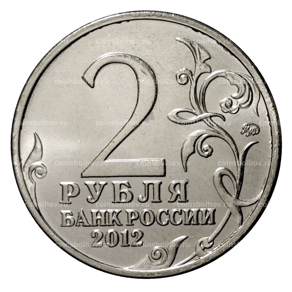 2 рубля 2012 года Дурова