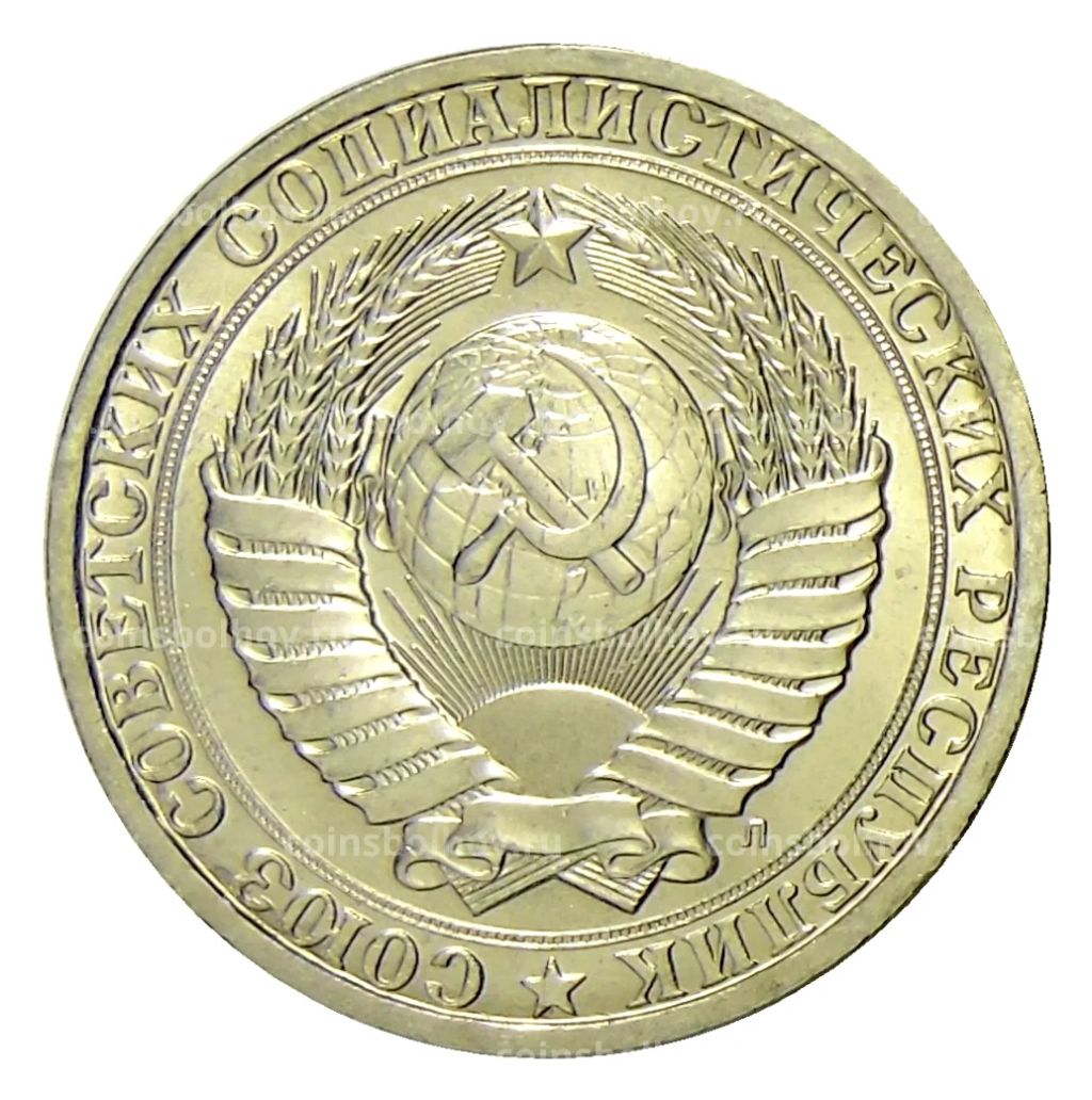 Монета 1 рубль 1991 года Л