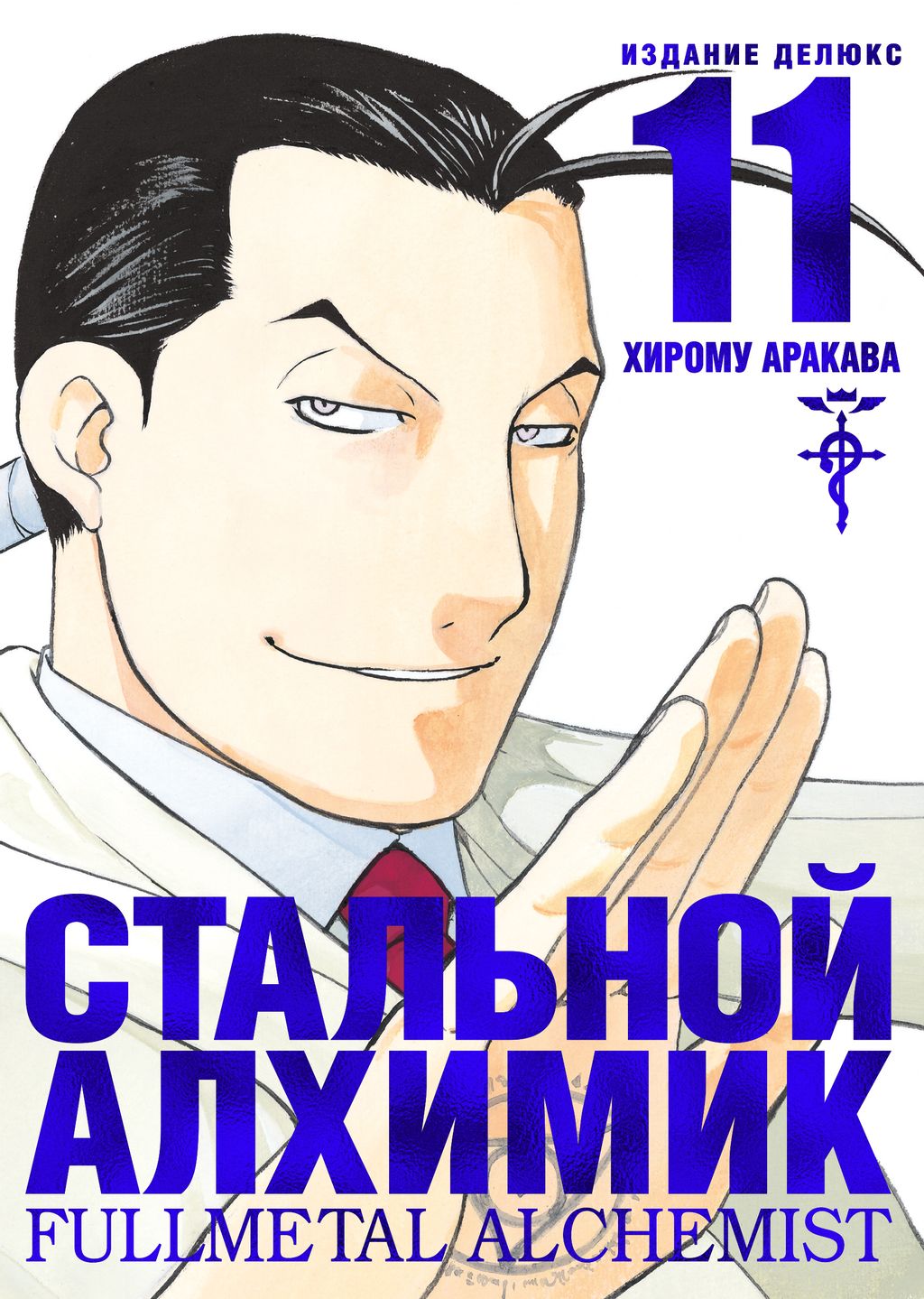Стальной Алхимик. Кн. 11. Аракава Х.