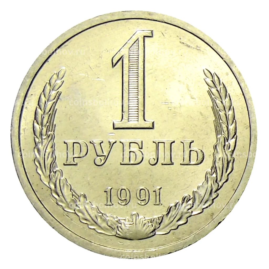 1 рубль 1991 года Л