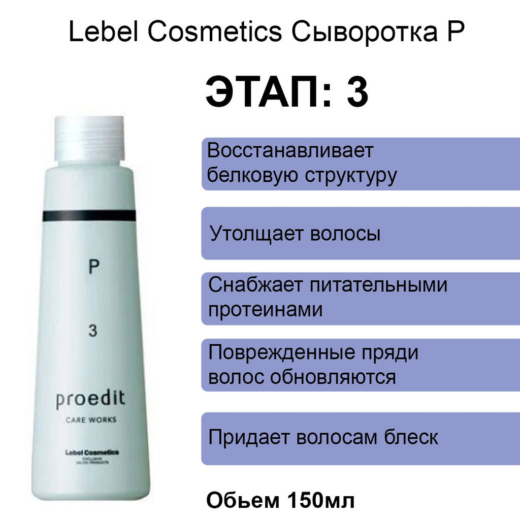 Сыворотка для волос PROEDIT CARE WORKS PPT, 150 мл мл. - Lebel фото 2