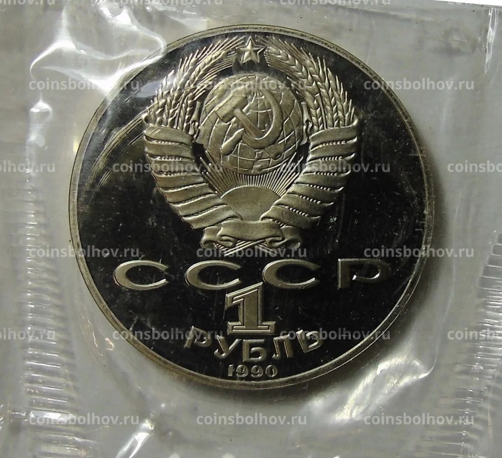 Монета 1 рубль 1990 года  130 лет со дня рождения Антона Павловича Чехова