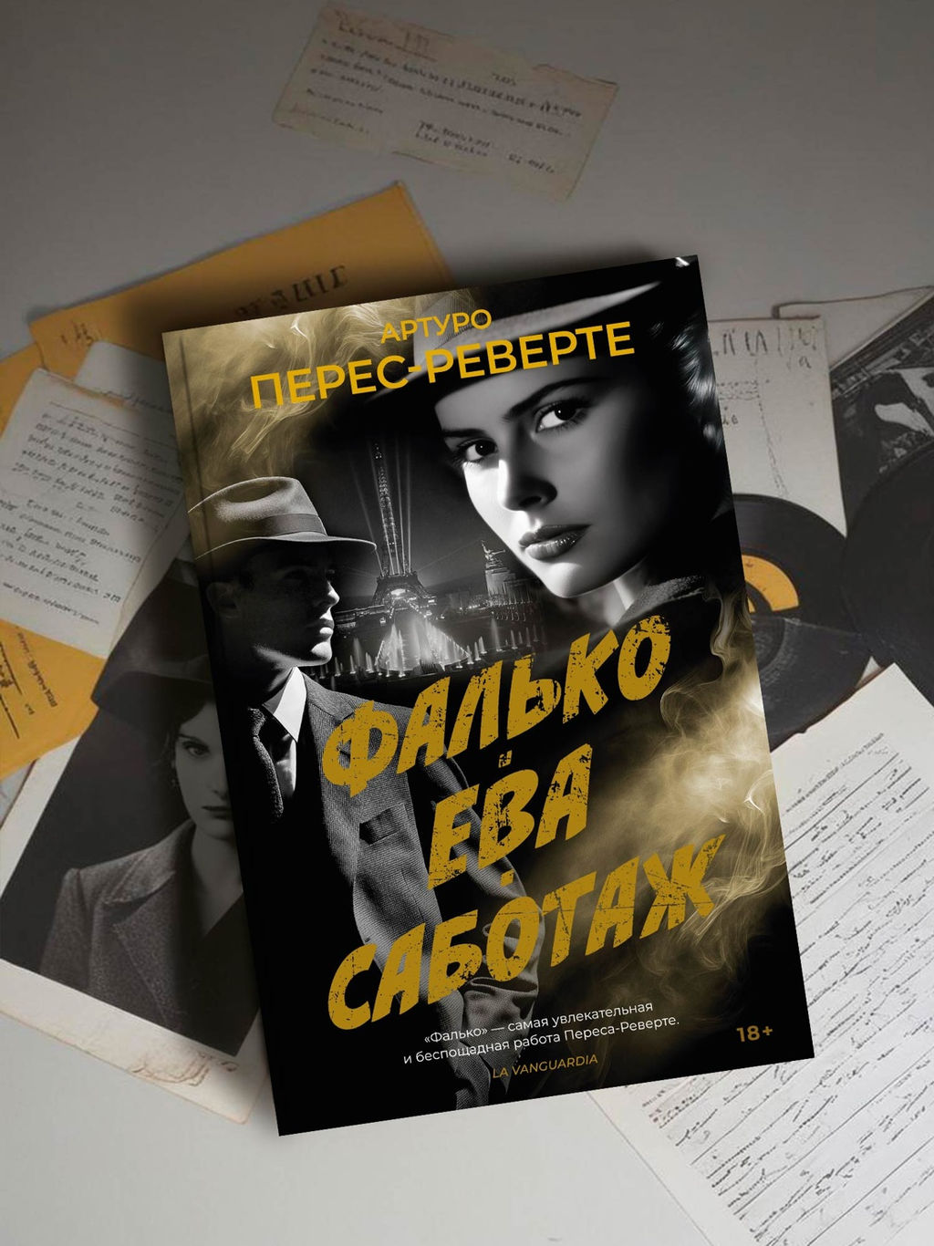 Фалько. Ева. Саботаж. Перес-Реверте А. - Иностранка фото 7