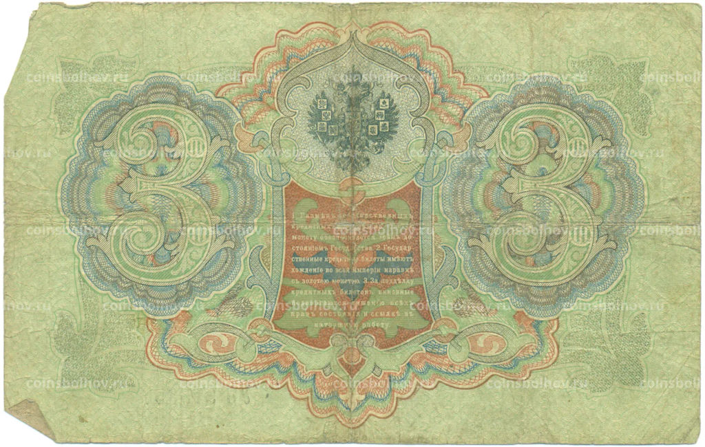 Банкнота 3 рубля 1905 года Коншин / Иванов