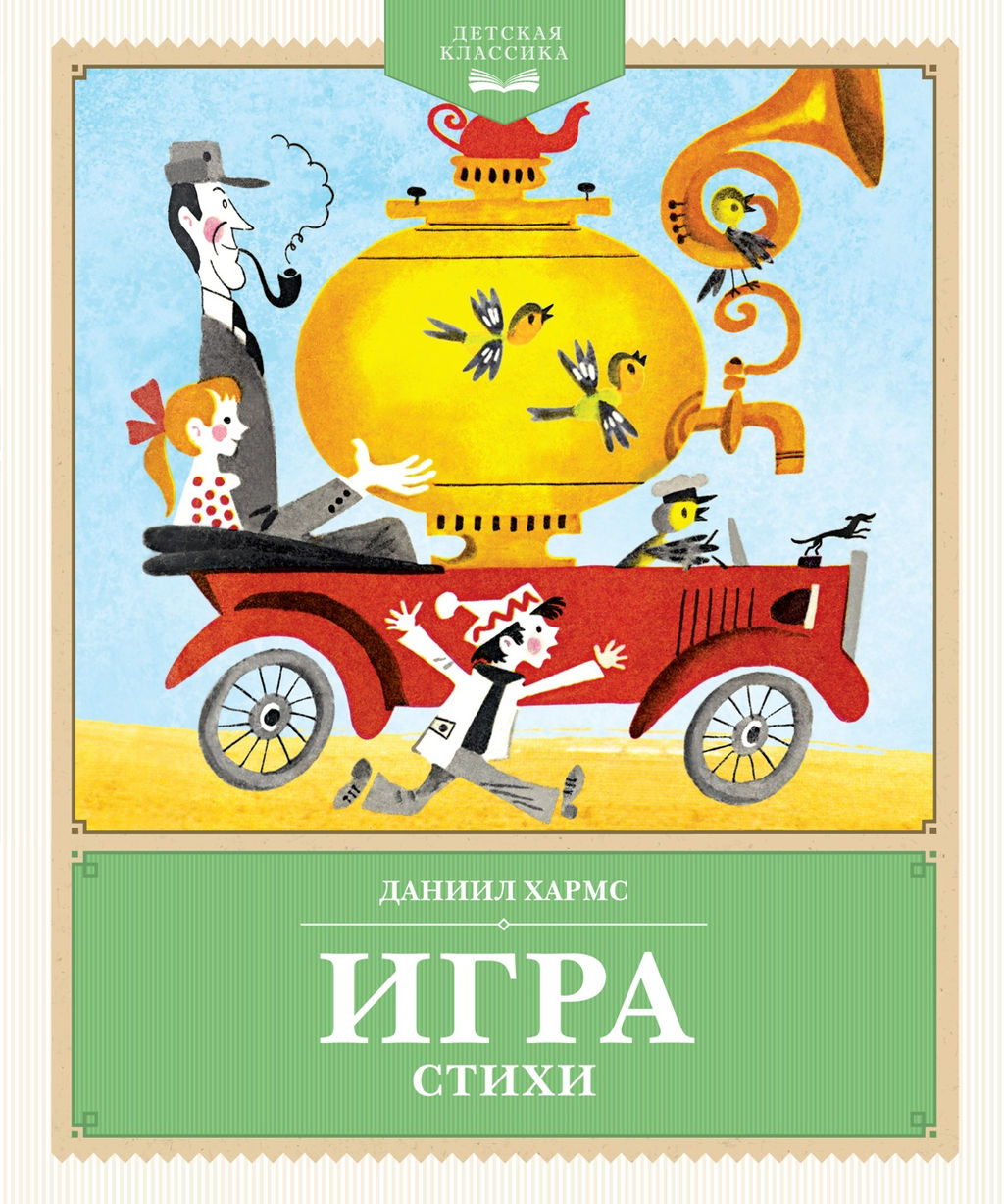Игра. Стихи. Хармс Д.