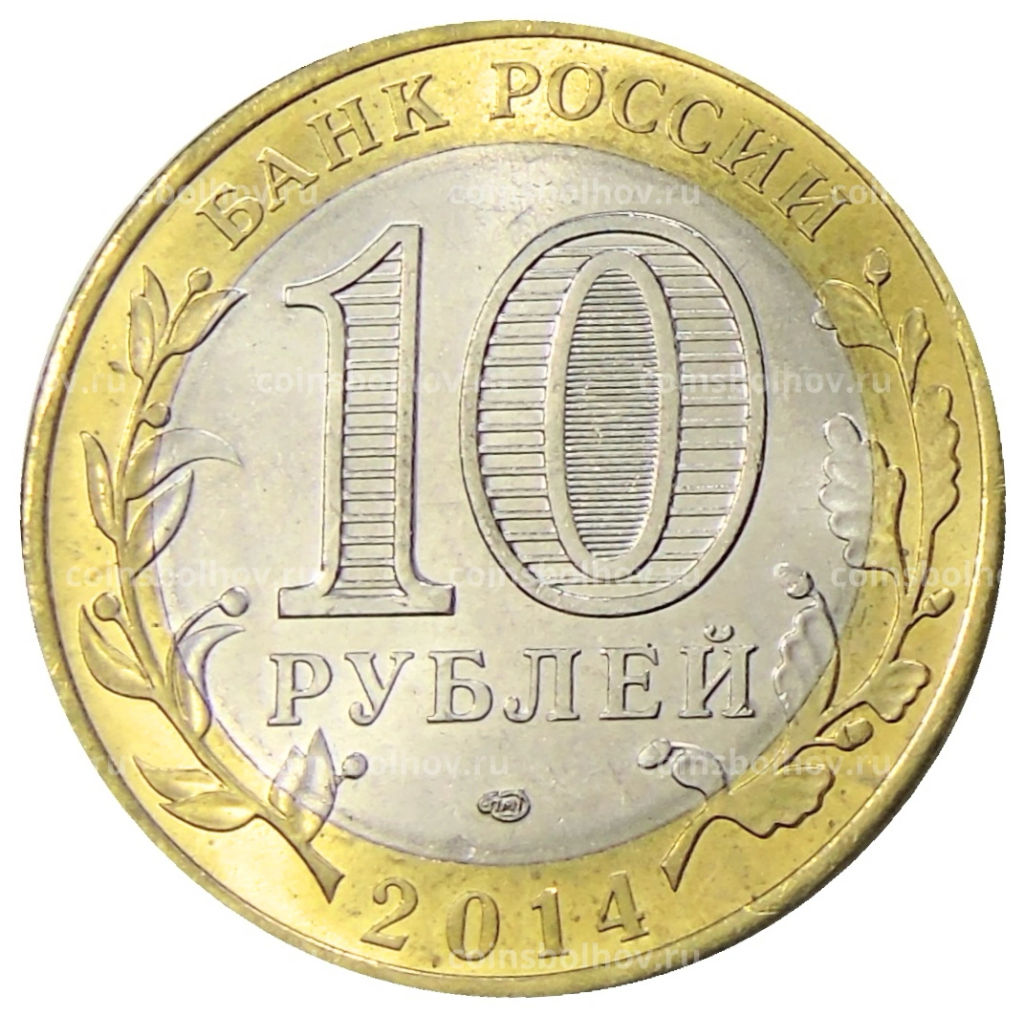 10 рублей 2014 года СПМД Древние города России  Нерехта