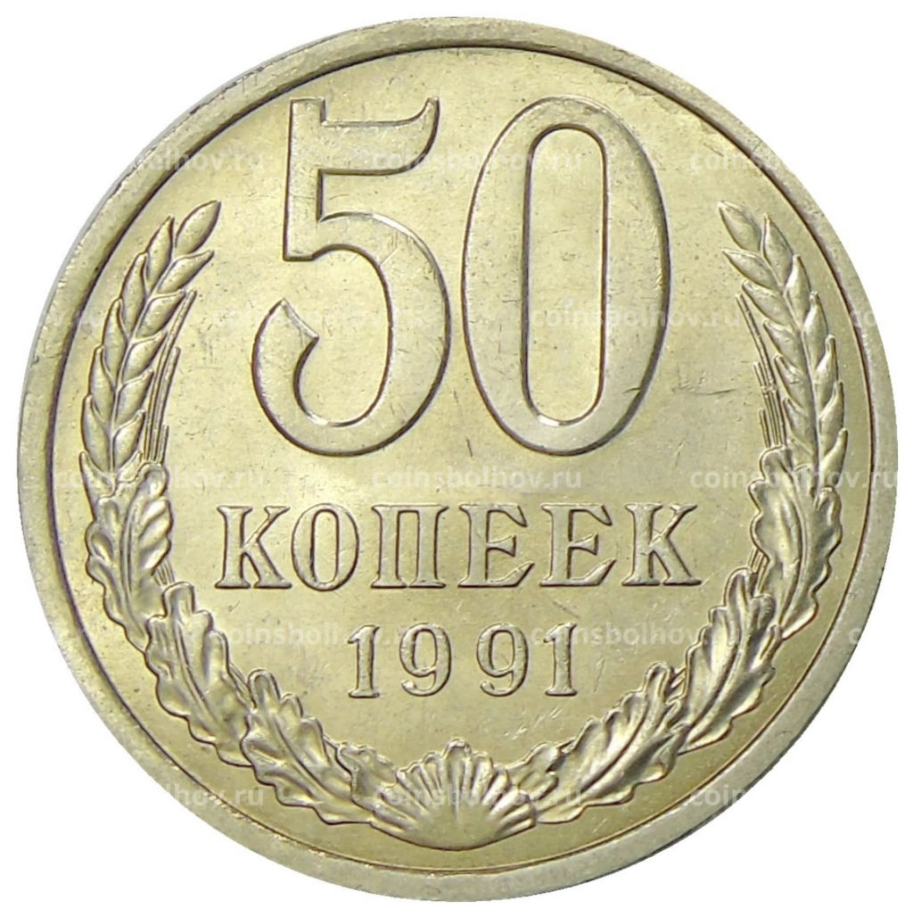 Монета 50 копеек 1991 года Л