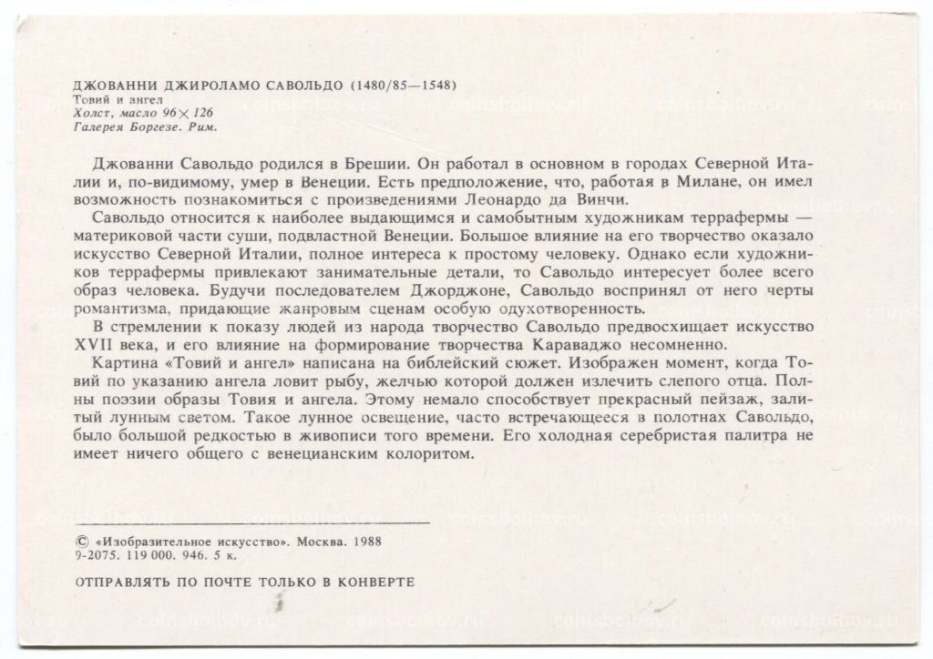 Открытка живопись Джованни Джироламо Савольдо Товий и ангел