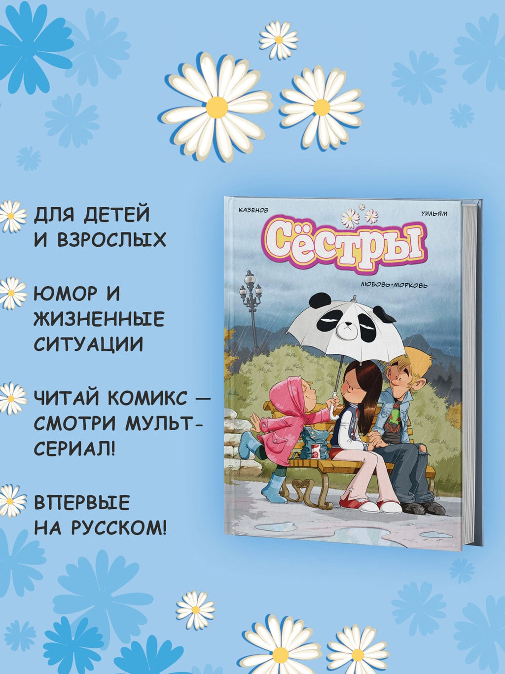 Сёстры. Любовь-морковь. Казенов К., Уильям - Азбука фото 8