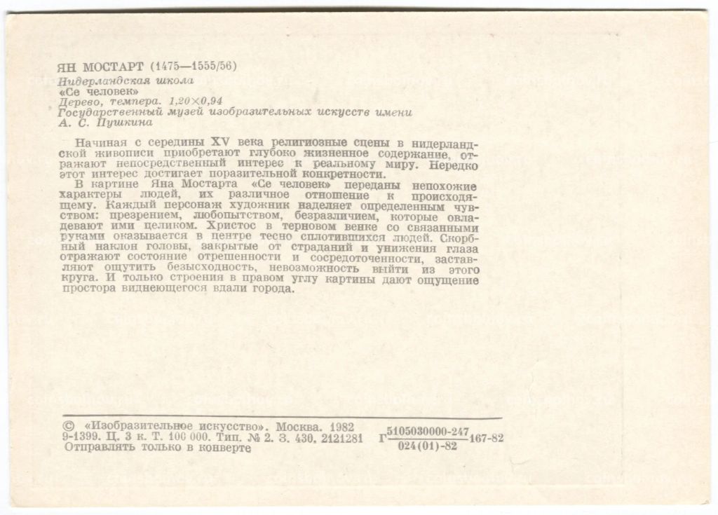 Открытка живопись Ян Мостарт Се человек