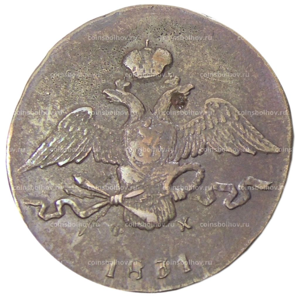 10 копеек 1831 года ЕМ ФХ  Копия