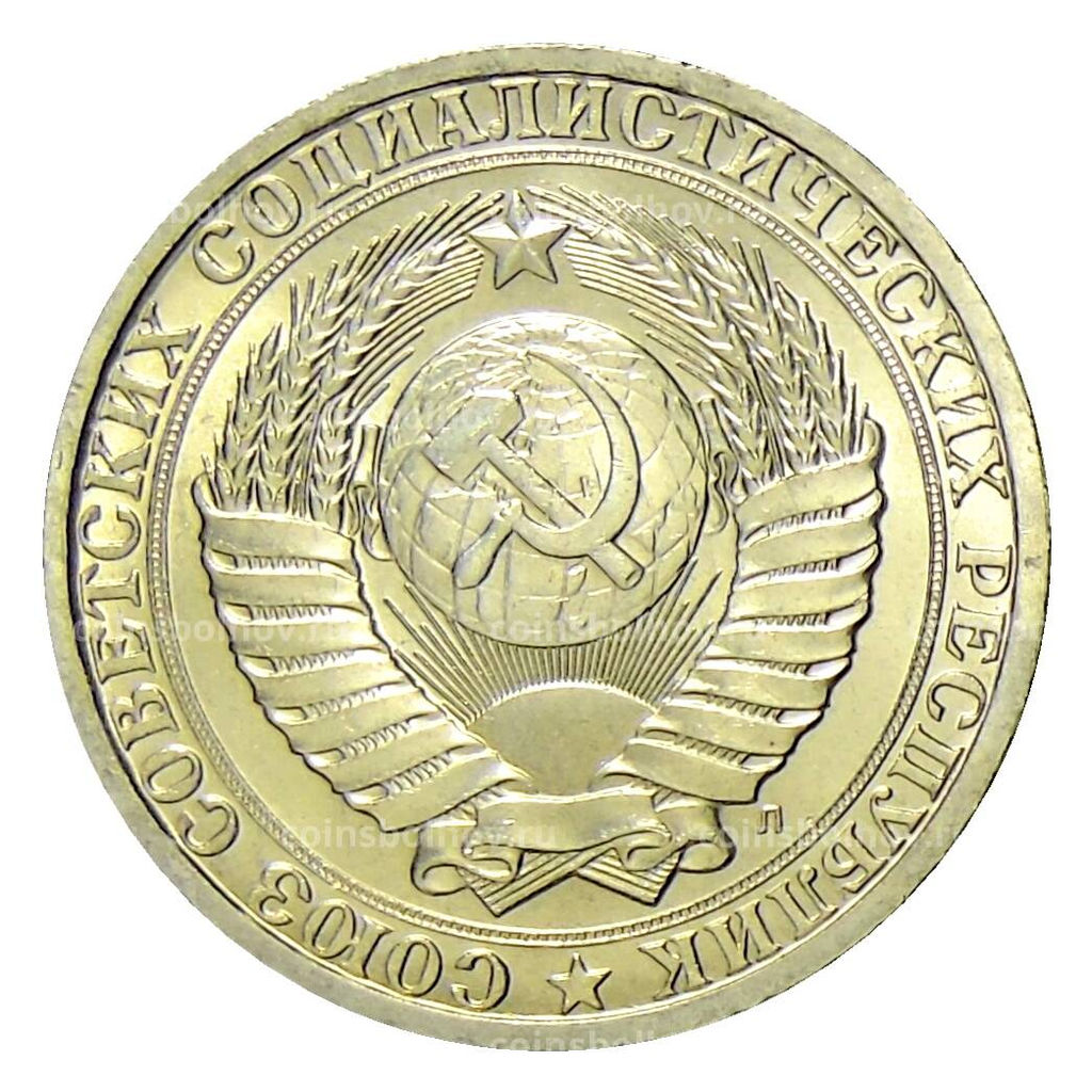 Монета 1 рубль 1991 года Л