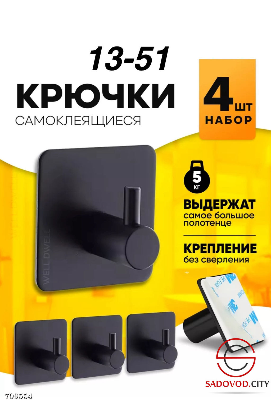 Самоклеящиеся крючок набор 4шт