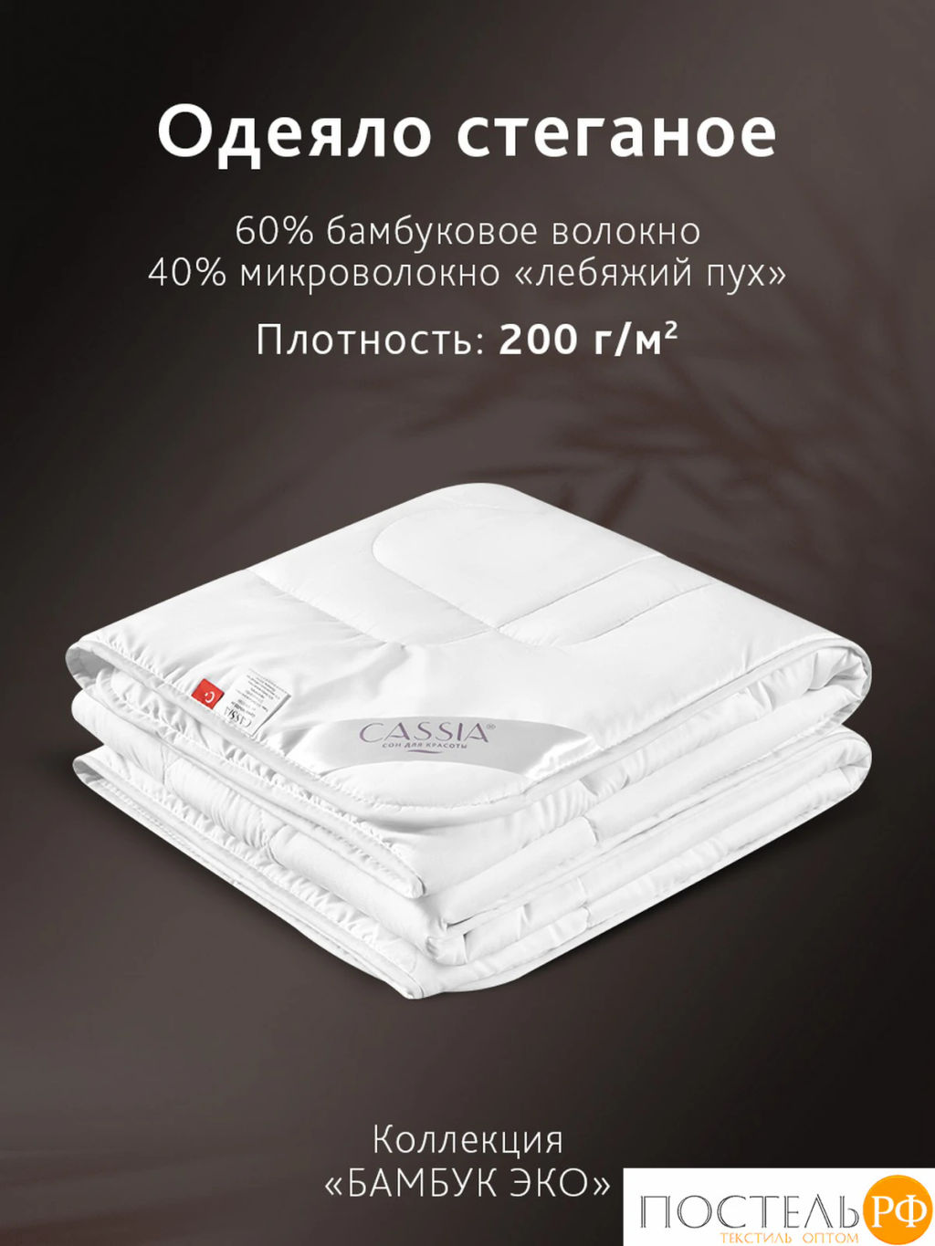 Одеяло CASSIA БАМБУК ЭКО микробамбук/бамбук/микровол.  фото 2