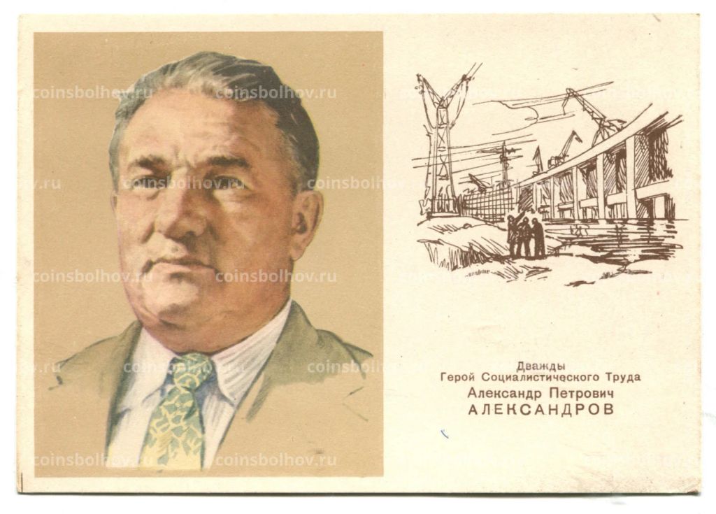 Открытка Дважды Герой Социалистического Труда А.П.Александров