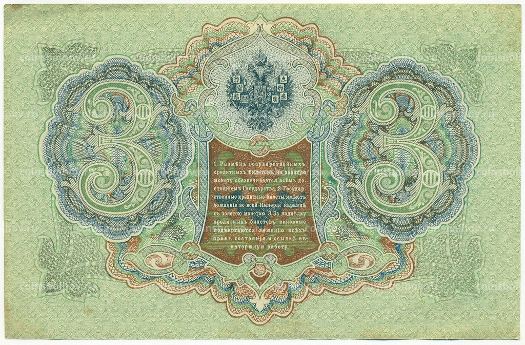 Банкнота 3 рубля 1905 года Шипов / Гаврилов