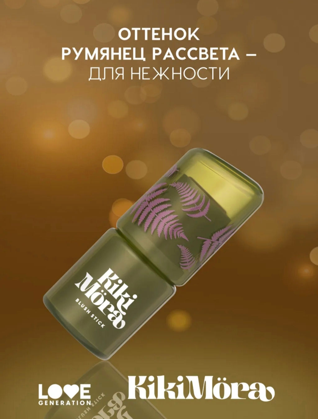 лимитка Love Generation Румяна-стик для лица Kikimora тон 02 Matreshka  фото 4