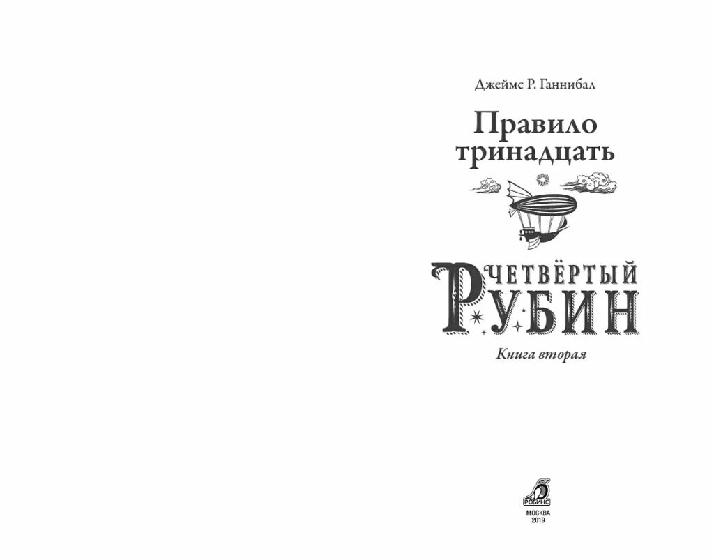 Правило 13. Книга 2. Четвертый рубин - Робинс фото 3