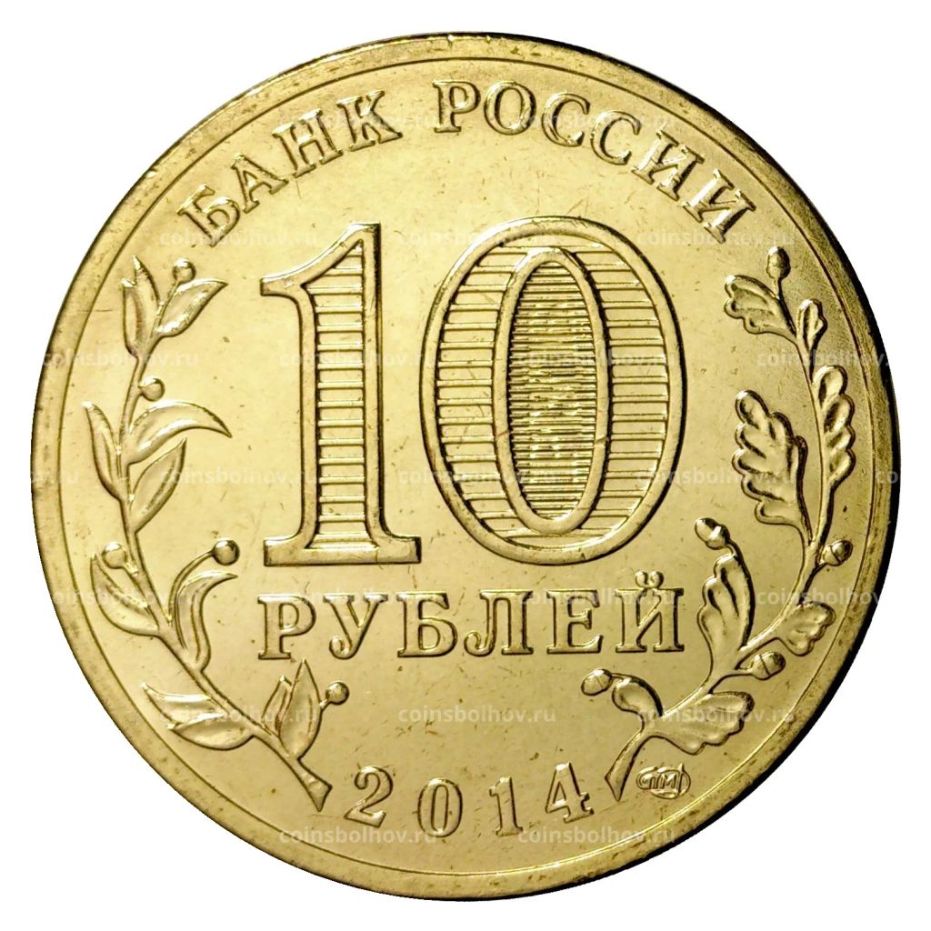 Монета 10 рублей 2014 года ГВС Тверь