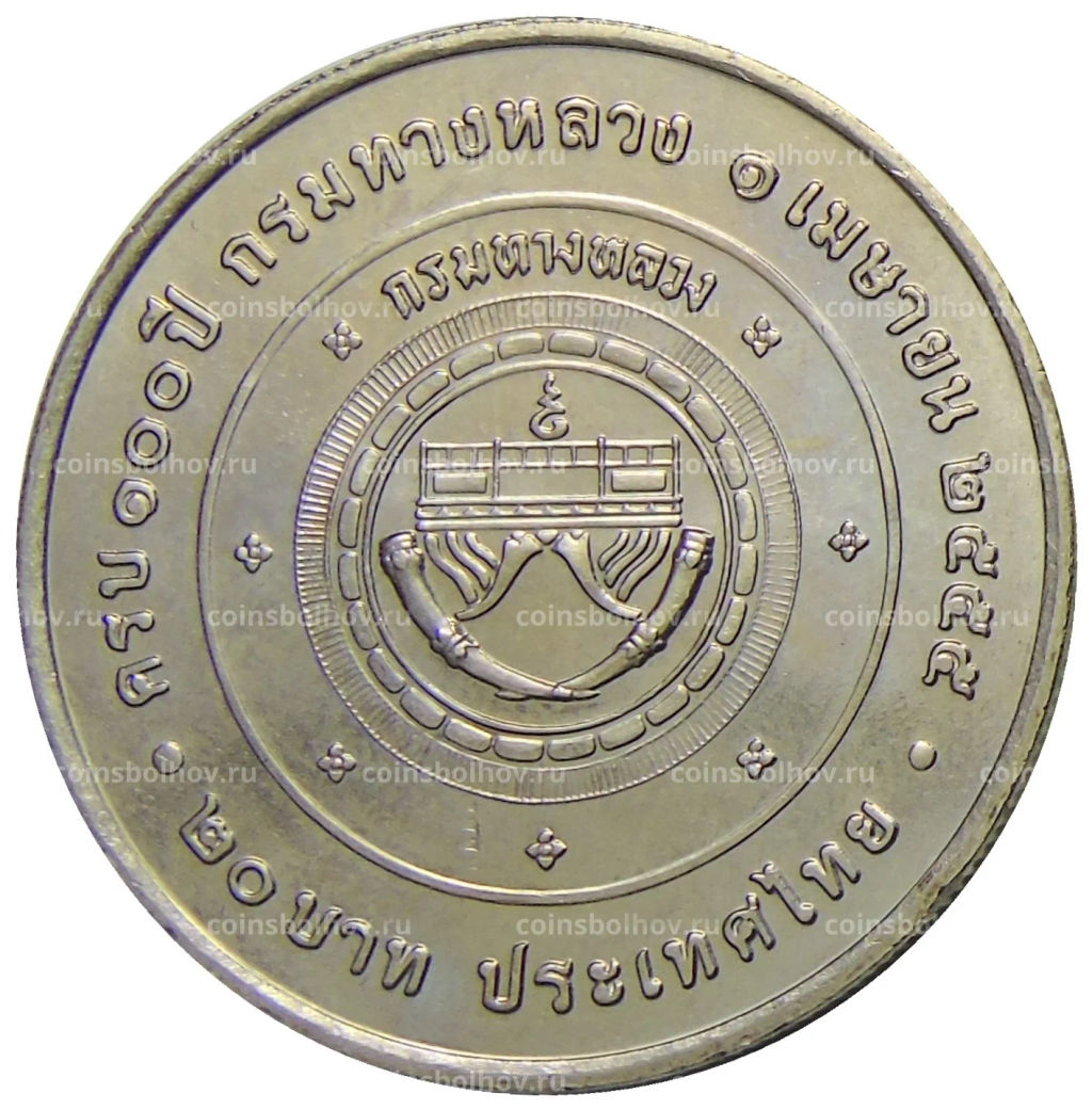 20 бат 2012 года Таиланд 100 лет Департаменту автомобильных дорог