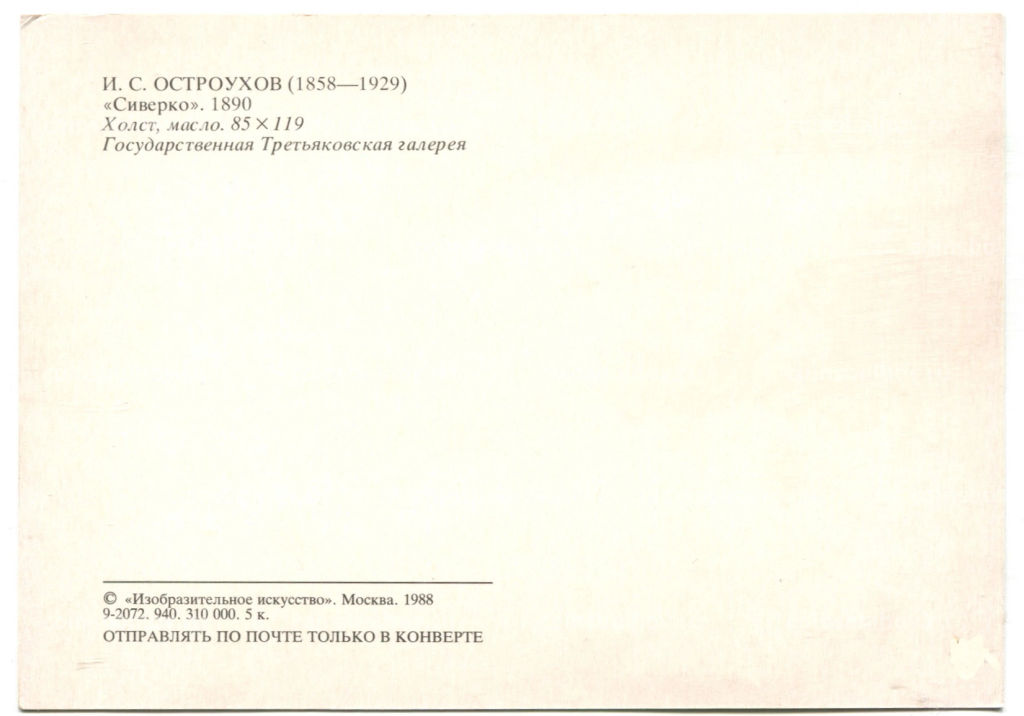 Открытка живопись И.С. Остроухов Сиверко 1890 год