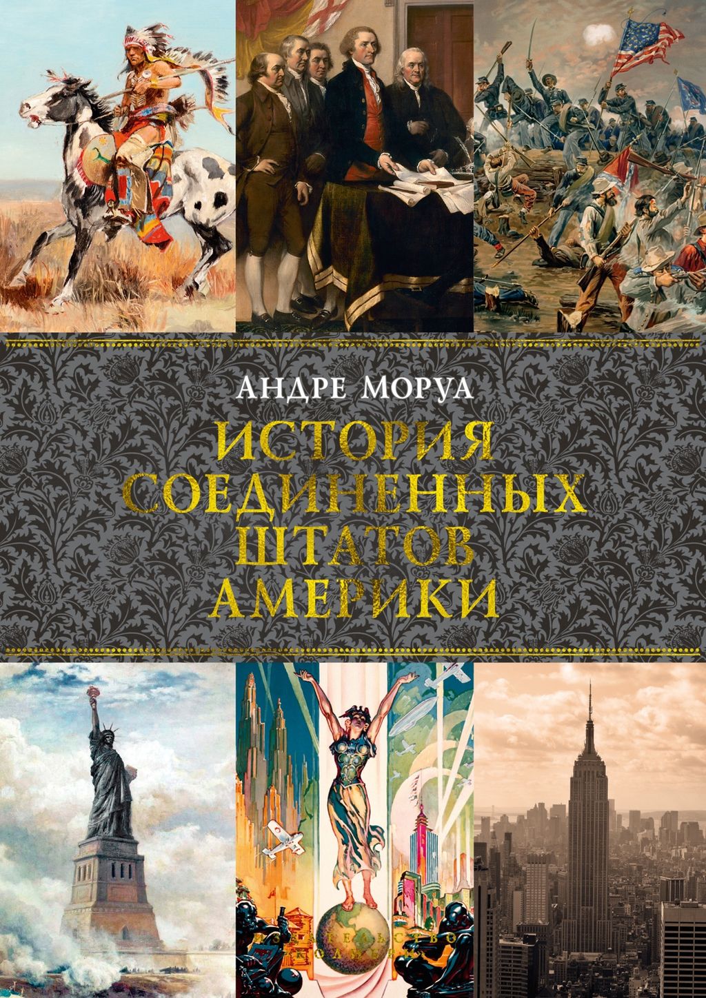 История Соединенных Штатов Америки. Моруа А.